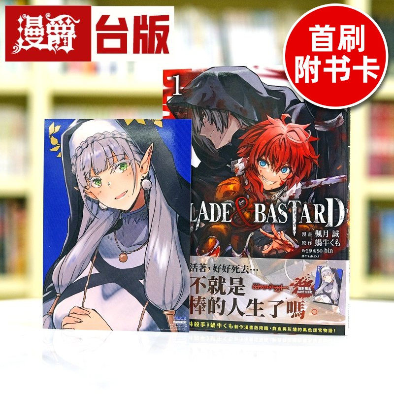 漫爵 现货 BLADE BASTARD 漫画版1 台版漫画书 尖端 蜗牛くも,书籍/杂志/报纸,漫画类原版书,淘宝优惠券,粉丝福利购,淘宝优惠卷