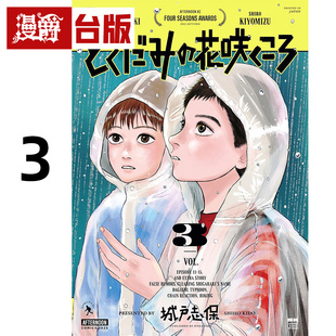 #漫爵 鱼腥草花盛开时3 台版漫画书 尖端书 城戸志保 25开 进口原版