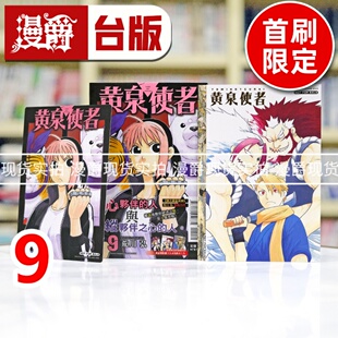 现货 漫爵 黄泉使者9首刷限定版 台版漫画书 东立 荒川弘 进口原版