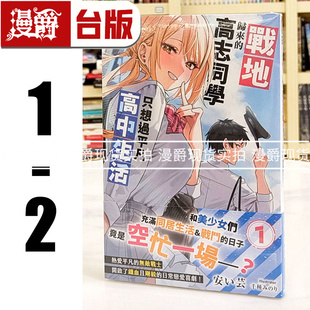现货 漫爵 轻小说 战地归来的高志同学只想过平凡高中生活1-2 角川 安い芸 台版图书 进口原版