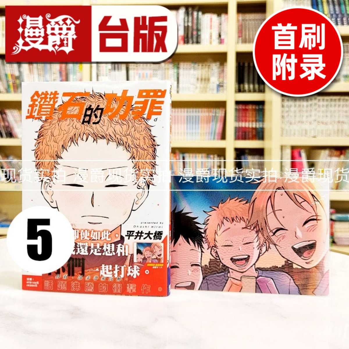 现货 漫爵 钻石的功罪5首刷附录版 台版漫画书 东立 平井大桥