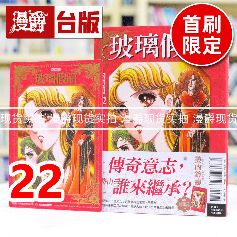 现货 漫爵 玻璃假面 爱藏版22首刷限定版 台版漫画书 东立 美内铃惠 进口原版