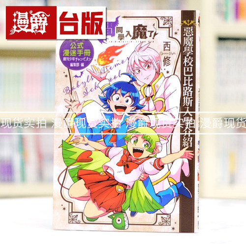 现货 漫爵 入间同学入魔了 公式漫迷手册 恶魔学校巴比路斯入学介绍全 台版漫画书 东立 西修 进口原版