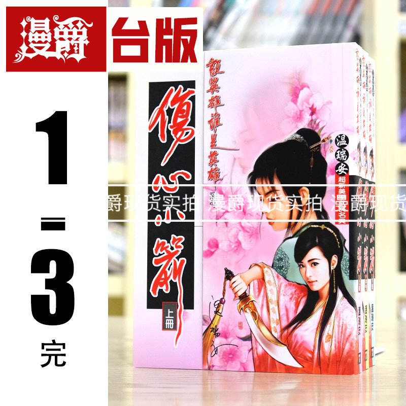 现货 伤心小箭上中下 共3册 温瑞安武侠小说 风云时代 台版书籍