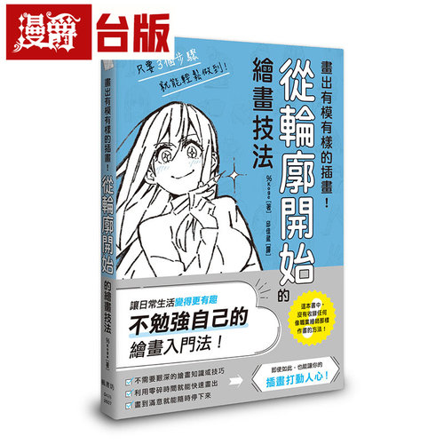 漫爵 画出有模有样的插画！从轮廓开始的绘画技法 枫书坊 96Koge 台版图书 进口原版