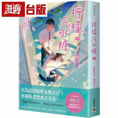 在途 漫爵柠檬汽水糖 中 高宝 苏拾五 台版书籍繁体中文书