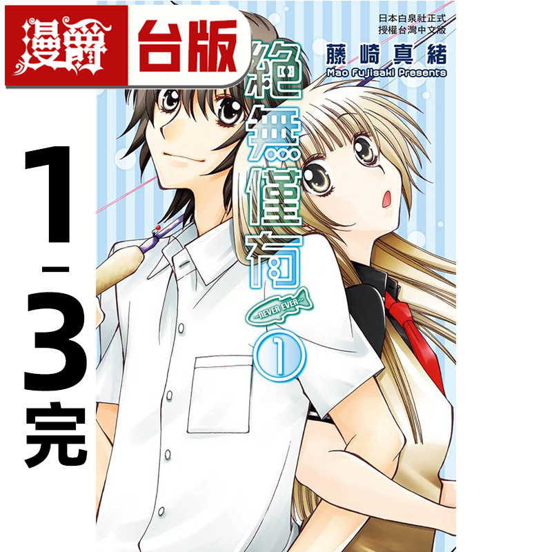 现货 漫爵 绝无仅有NEVER EVER 1-3完 台版漫画书 长鸿 藤崎真绪 进口原版