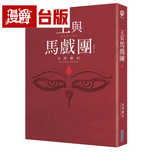 漫爵【本屋大赏系列】王与马戏团 尖端 米泽穗信 小说 台版图书 进口原版