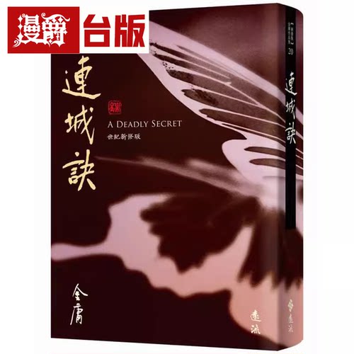 现货 漫爵 小说 台版 连城诀 藏金映象新修版 远流 金庸 书籍繁体