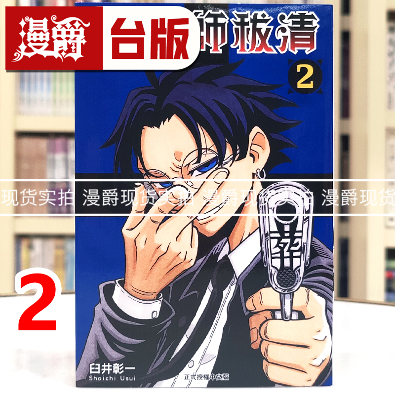 现货 漫爵 伏魔师祓清2 台版漫画书 东立 臼井彰一 进口原版