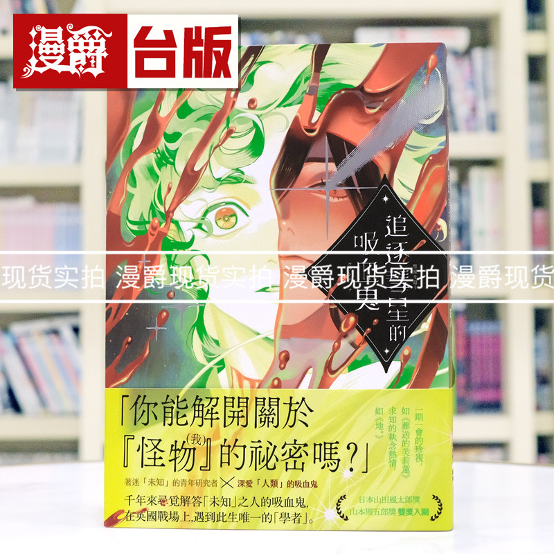 现货 漫爵 追逐彗星的吸血鬼【日本山田风太郎奖╳山本周五郎奖双奖入围】 独步 河野裕 小说 台版图书 进口原版