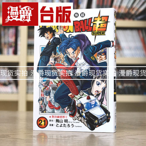 现货 漫爵 DRAGON BALL超七龙珠超21 台版漫画 东立 鸟山明