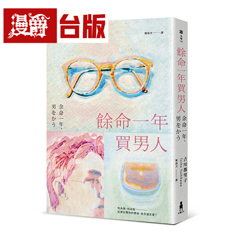 漫爵 余命一年买男人（岛清恋爱文学奖得主，献给不敢依靠他人的你）木马 吉川都里子 小说 台版图书 进口原版