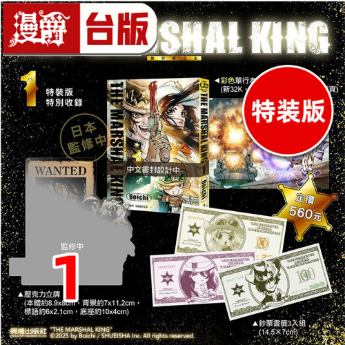 #漫爵 THE MARSHAL KING 执行官之王1特装版 附书签3入组 压克力立牌 台版漫画书 长鸿 Boichi 进口原版