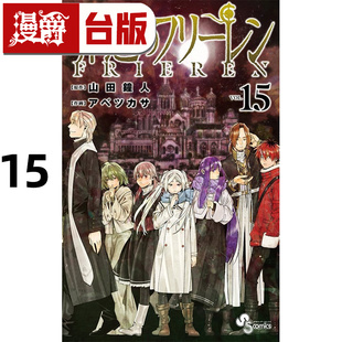 芙莉莲15 台版 漫画书 山田钟人 葬送 东立 进口原版 漫爵