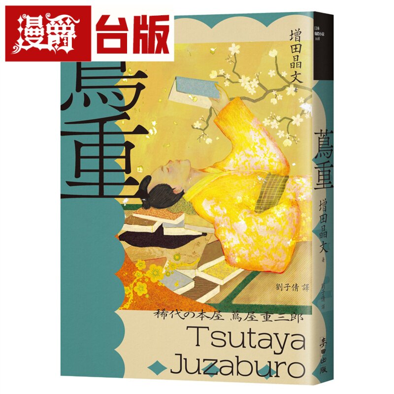 漫爵 茑重（NHK大河剧主角‧影响艺文娱乐界三百年冠军制作人、江户时代*一出版商传奇故事）麦田 增田晶文 台版图书