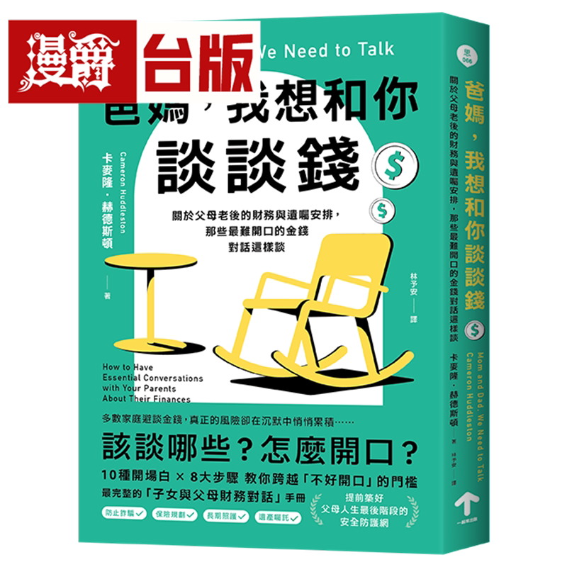 爸妈，我想和你谈谈钱：关于父母老后的财务与遗嘱安排，那些*难开口的金钱对话这样谈 一起来 卡麦隆 赫德斯顿 台版图书