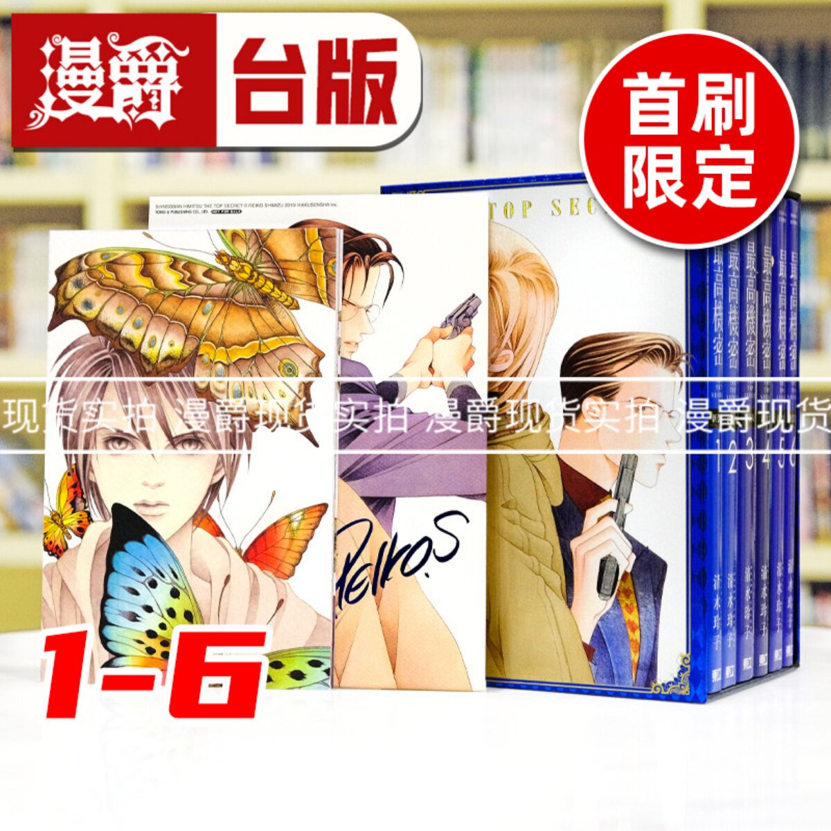 现货 漫爵 最高机密 新装版1-6首刷盒装限定版 台版漫画书 东立 清水玲子 进口原版