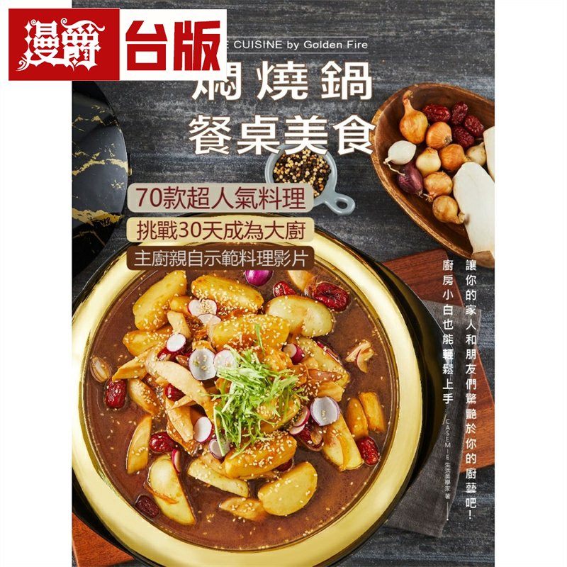 漫爵焖烧锅餐桌美食:70款超人气料理 挑战30天成为大厨 金俪实