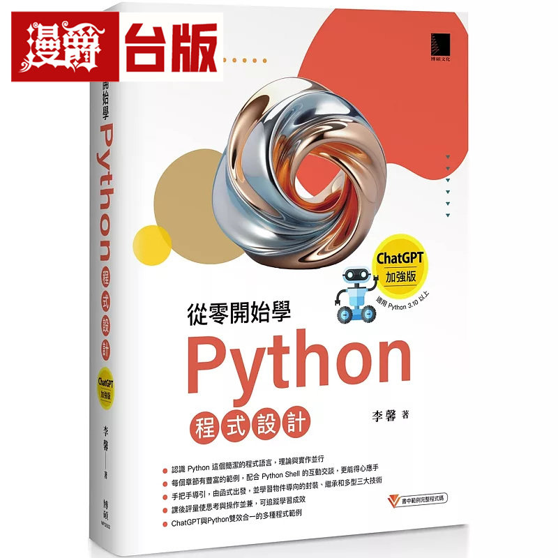 漫爵 从零开始学Python程序设计（ChatGPT加强版）（适用Python 3.10以上）畅销反馈版  博硕  李馨  台版图书 进口原版