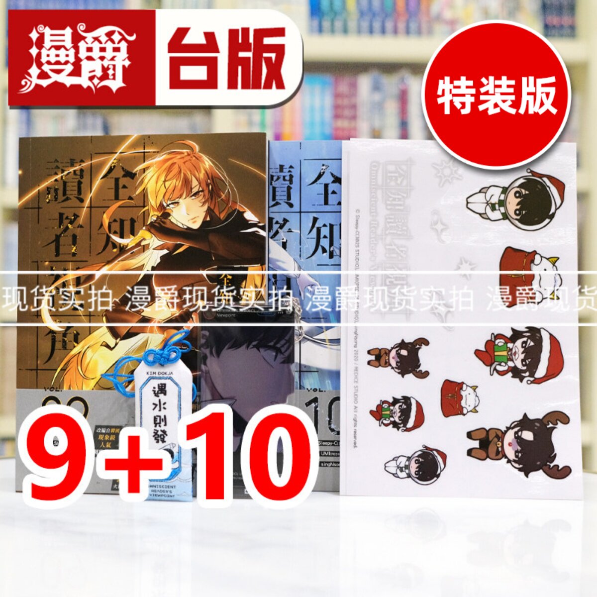 现货 漫爵 全知读者视角【9+10特装版】 台版漫画书 角川 singNsong 25开全彩 进口原版