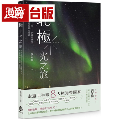 漫爵 北极．光之旅：从基律纳到伊卢利萨特，那些梦幻国度的寻光际遇 酿出版 廖冠翔 台版图书 进口原版