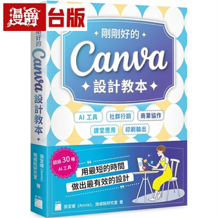 漫爵刚刚好 设计教本:AI Canva 短 工具x社群行销x商业协作x课堂应用x印刷输出 时间做出 用 设计 施威铭研究室 旗标 有效