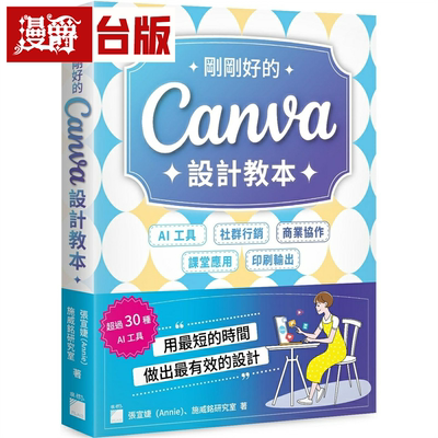漫爵刚刚好的 Canva 设计教本：AI 工具x社群行销x商业协作x课堂应用x印刷输出，用*短的时间做出*有效的设计 旗标 施威铭研究室