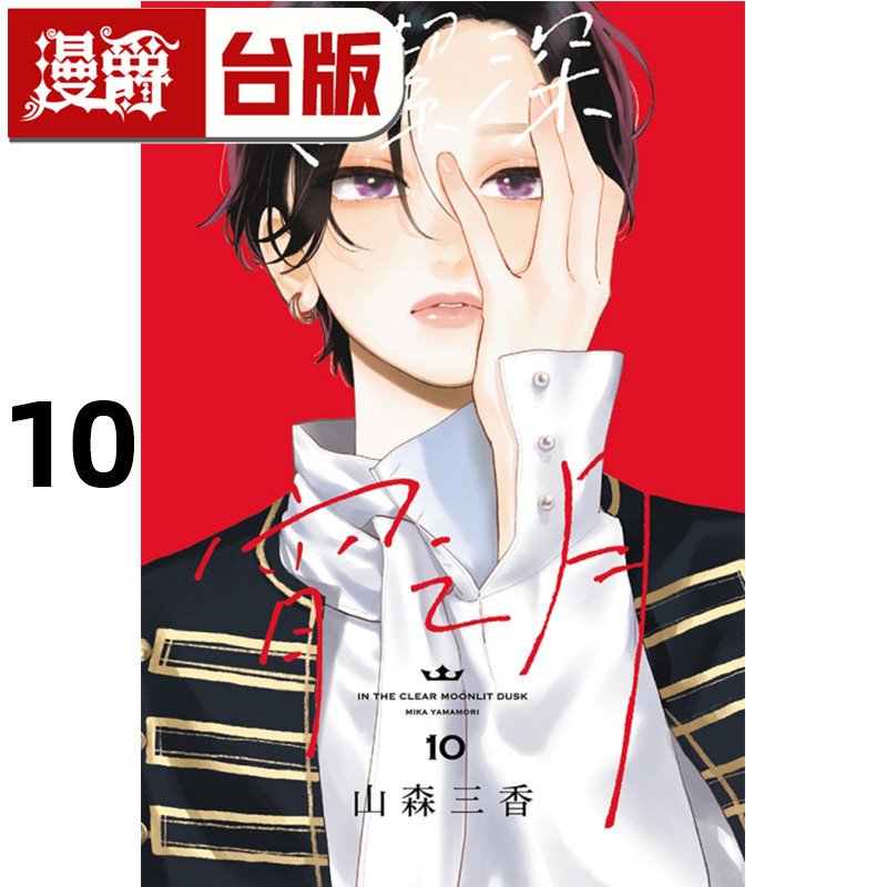 #漫爵 皎洁深宵之月10 台版漫画书 东立 山森三香 进口原版