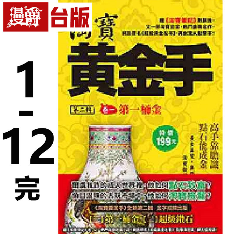 现货 漫爵 淘宝黄金手Ⅱ 1-12完 台版图书 风云时代 罗晓 进口原版