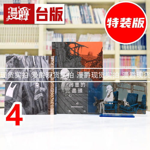 现货 漫爵 薄墨的尽头4 特装版（附名场版书卡4入组+亚克力立牌）台版漫画书 角川 岩宗治生 进口原版