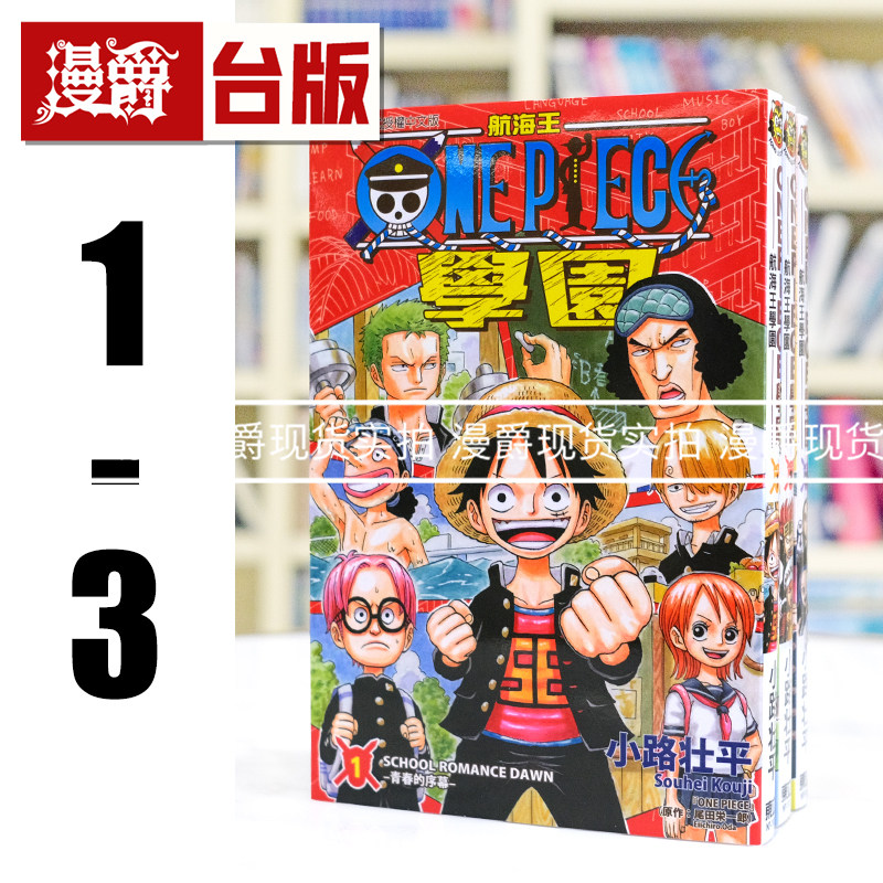 现货 漫爵 航海王学园1-3 台版漫画书 海贼王 东立 小路壮平／尾田荣一郎 进口原版