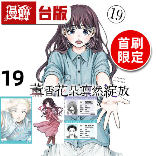 在途 漫爵 薰香花朵凛然绽放19首刷限定版 附明信片(2入) PVC学生证(2入) 台版漫画书 东立 三香见SAKA 进口原版