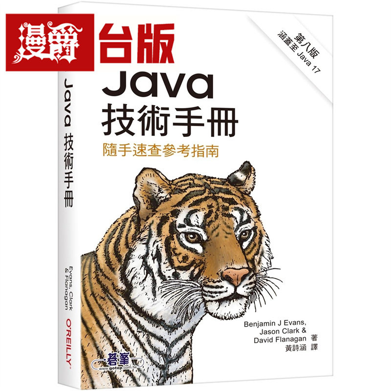 漫爵 Java技术手册 第八版|随手速查参考指南 欧莱礼 Benjamin J Evan 台版图书 进口原版