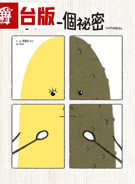漫爵 我有一个秘密（SDGs阅读书房）小光点 李东衍 绘本 台版图书