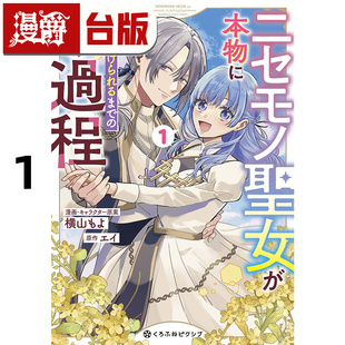 #漫爵 将赝品圣女培养成能独当一面的过程1 台版漫画书 青文 横山もよ 进口原版