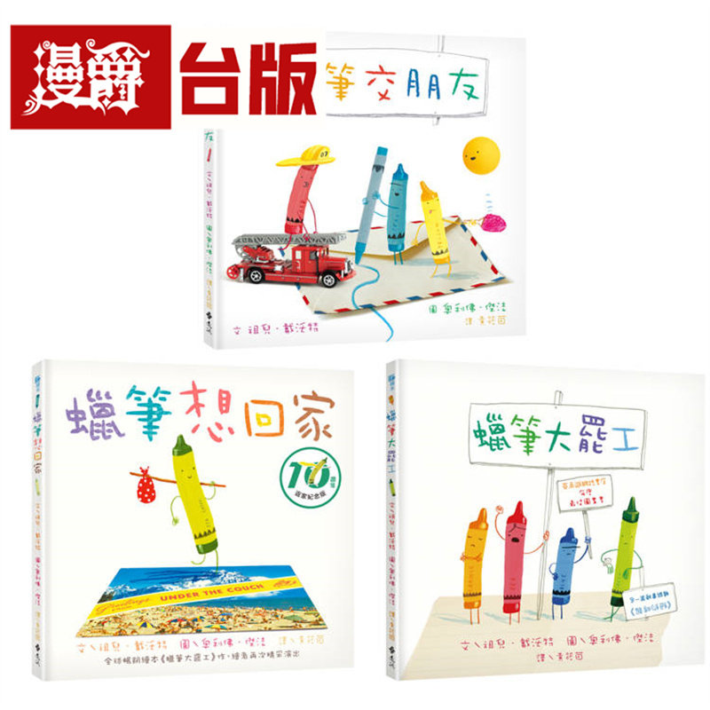 漫爵 和蜡笔玩在一起(套书/共3册)远流 祖儿 戴沃特 绘本 台版图书 进口原版