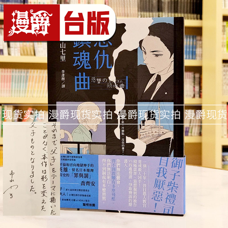 现货 漫爵 恩仇镇魂曲  (印刷签名版) 瑞升 中山七里 《那些得不到保护的人》电影原作者  日本现象级社会派推理小说 台版图书
