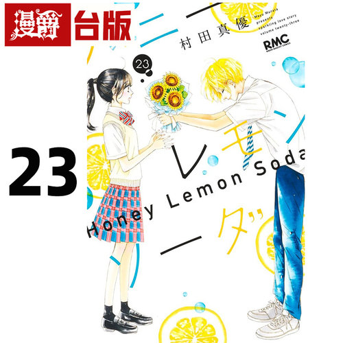 在途 漫爵 青春特调蜂蜜柠檬苏打23 台版漫画书 尖端 村田真优 进口原版