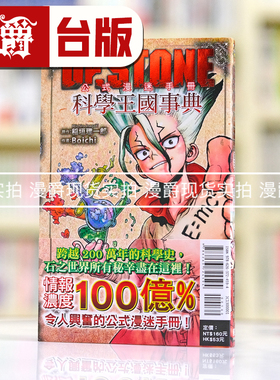 现货 漫爵 Dr.STONE 新石纪 公式漫迷手册 科学王国事典 台版漫画书 东立 Boichi 稲垣 理一郎繁体中文