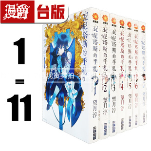 现货 漫画 瓦尼塔斯的手札1-11望月淳潘朵拉之心手记台版尖端进口