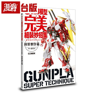 漫爵钢弹模型完美组装妙招集 拼装制作篇 枫树林 林哲平 台版书籍