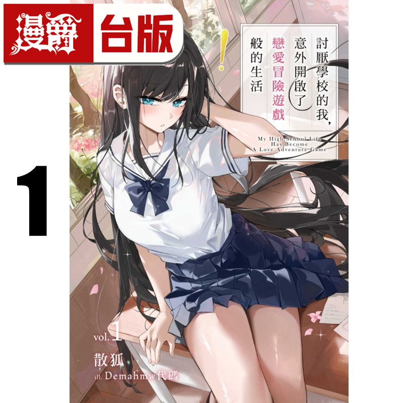 #漫爵 轻小说讨厌学校的我 意外开启了恋爱冒险游戏般的生活1 东立 散狐 台版图书 进口原版