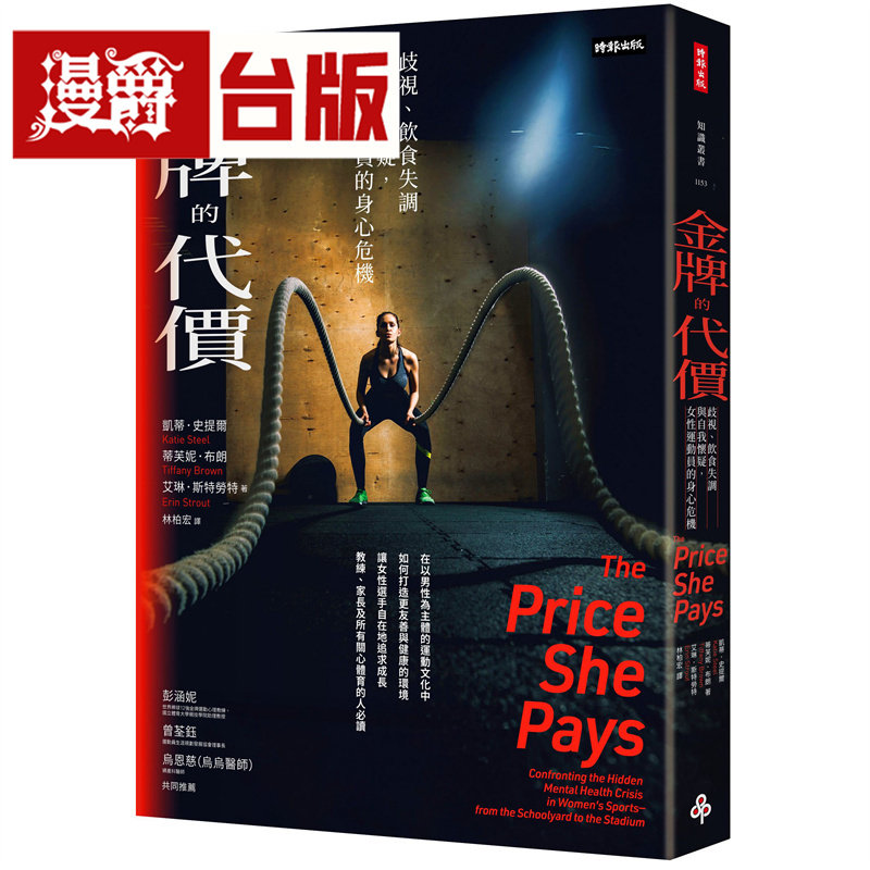 漫爵 金牌的代价：歧视、饮食失调与自我怀疑，女性运动员的身心危机 时报 凯蒂 史提尔 台版图书 进口原版