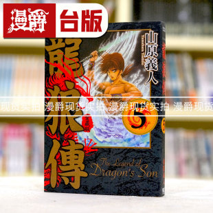 现货 漫爵 龙狼传 爱藏版5 台版漫画 东立 山原义人 繁体中文书
