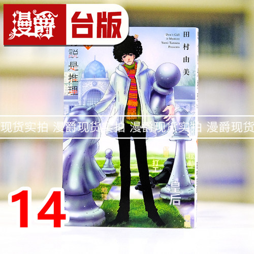 现货 漫爵 勿说是推理14 台版漫画书 青文 田村由美 进口原版