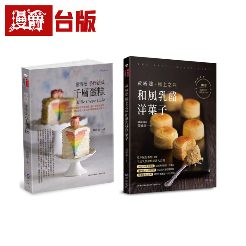 漫爵 法式千层蛋糕与和风奶酪洋果子套书(共2本) 原水文化 郑清松/黄威达 台版图书 进口原版