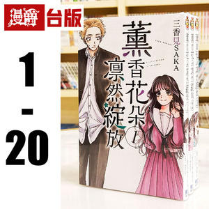 现货 漫爵 薰香花朵凛然绽放1-20 台版漫画书 东立 三香见SAKA 繁体