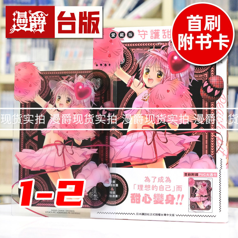 现货 漫爵 守护甜心 爱藏版1-2 台版漫画书 长鸿 PEACH-PIT 蔷薇少女作者 25开 进口原版