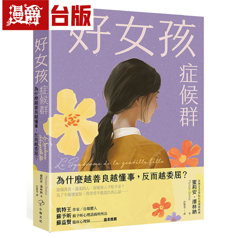 漫爵 好女孩症候群【为什么越善良越懂事，反而越委屈？】 小树 蜜莉安泽林纳 台版图书 进口原版